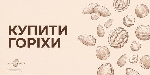 КУПИТИ ГОРІХИ