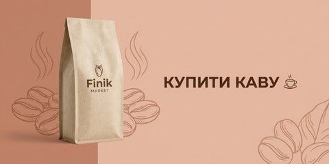 Купити каву