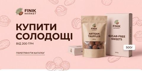 Купити солодощі